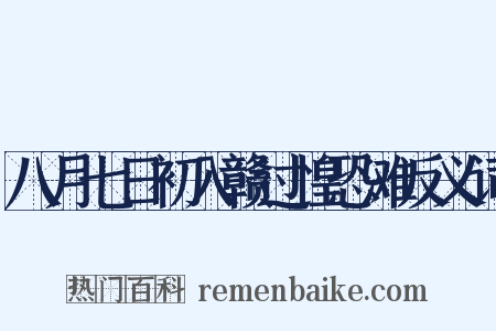 八月七日初入赣过惶恐滩反义词是什么意思的图片